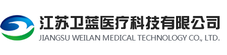 江蘇衛(wèi)藍醫(yī)療科技有限公司